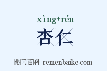 杏仁是什么意思的图片